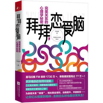 【正版书籍】 拜拜，恋爱脑:关系的心理学秘密 玲珑姐 著 江苏凤凰文艺出版社