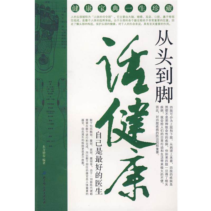 【正版书籍】 从头到脚话健康—自己是的医生 东方妙春　编著 北京科学技术出版社