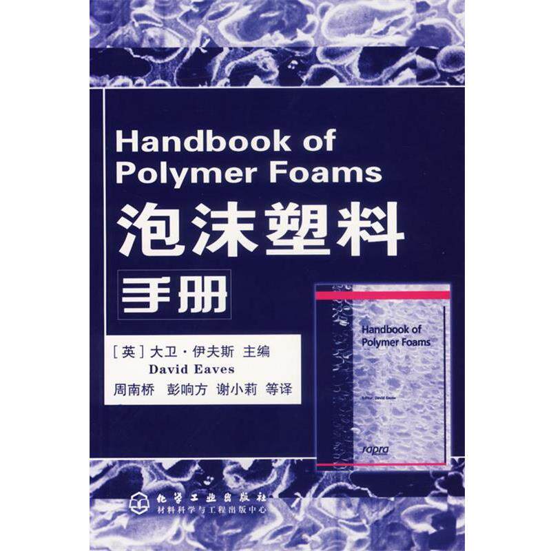 【正版书籍】 泡沫塑料手册 (英)伊夫斯(Eaves,D.) 主编,周南桥 等译 化学工业出版社