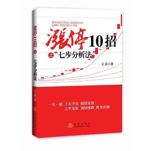 【正版书籍】 涨停10招之七步分析法 王真 著 地震出版社