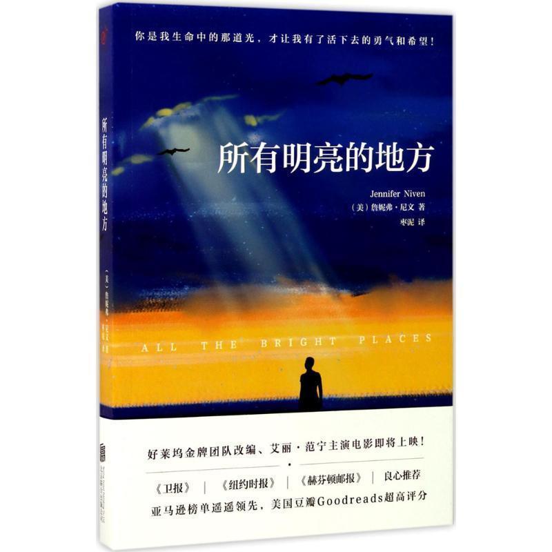 【正版书籍】 所有明亮的地方 詹妮弗·尼文 著,枣泥 译 北京联合出版公司