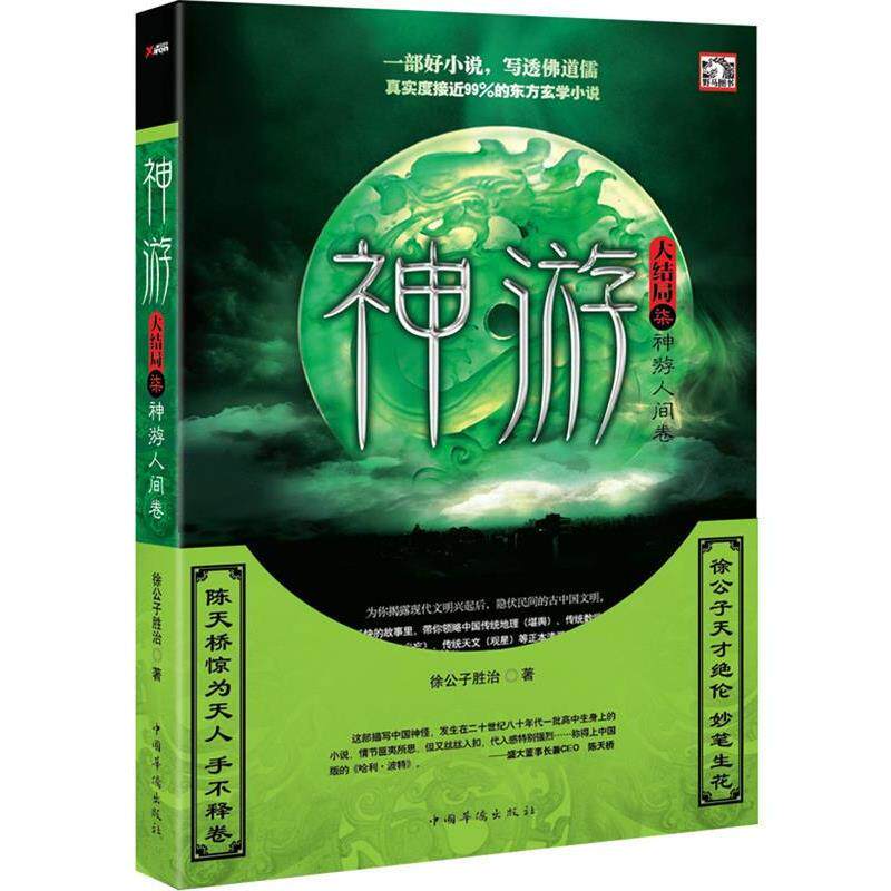 【正版书籍】 神游 7 徐公子胜治 中国华侨出版社
