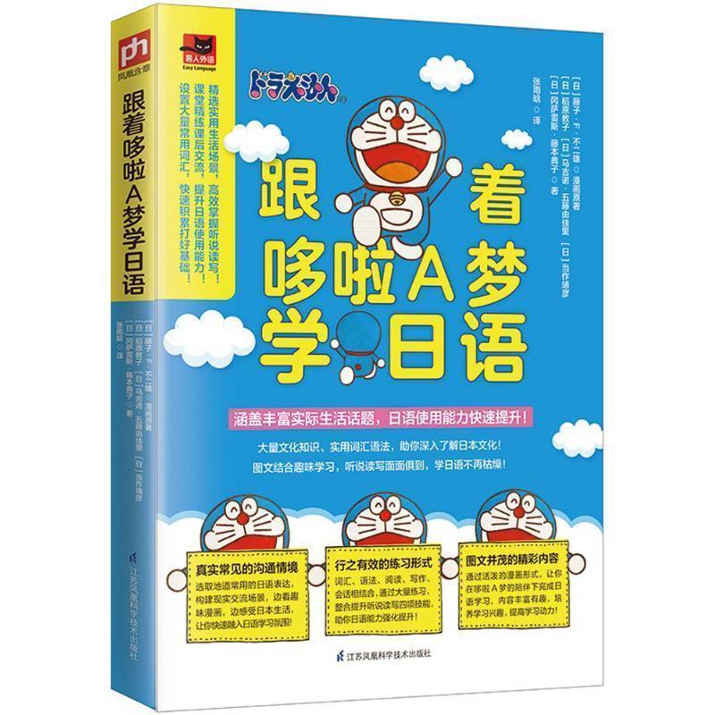【正版书籍】 跟着哆啦A梦学日语 (日)藤子·F·不二雄 等 著,张雨晗 译 江苏凤凰科学技术出版社