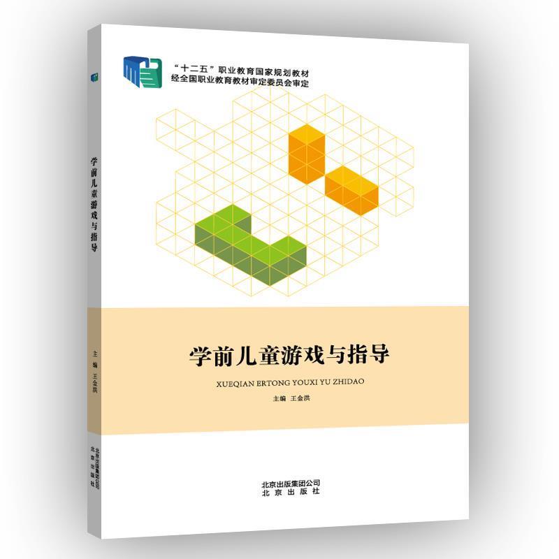 【正版书籍】 学前儿童游戏与指导 王金洪 北京出版社