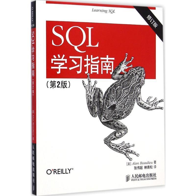 【正版书籍】 SQL学习指南 博利厄 (Alan Beaulieu), 张伟超, 林青松 人民邮电出版社