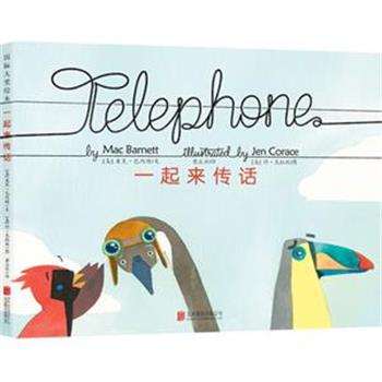 【正版书籍】 具有亲子互动效果的游戏绘本:一起来传话 (美)巴内特　著,(美)克拉丝　绘,童立方　译 北京联合出版公司