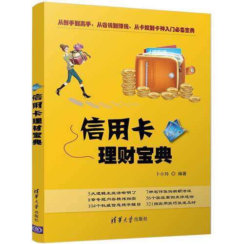 【正版书籍】 信用卡理财宝典 卜小玲 清华大学出版社