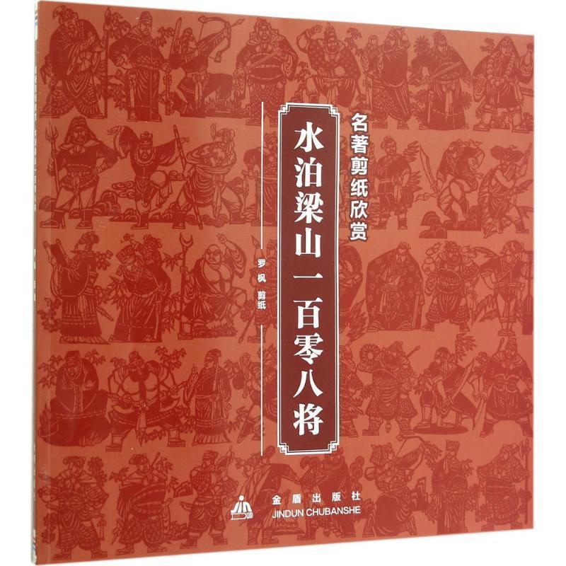 【正版书籍】 名著剪纸欣赏·水泊梁山一百零八将 罗枫剪 纸 金盾出版社