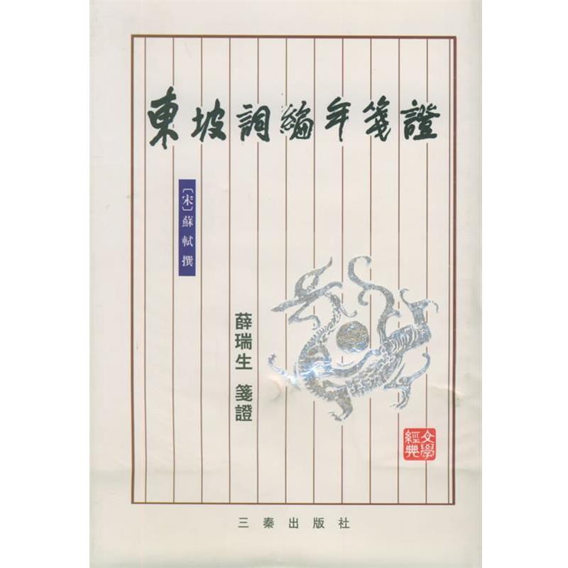 【正版书籍】 东坡词编年笺证 (宋)苏轼 撰,薛瑞生 笺证 三秦出版社