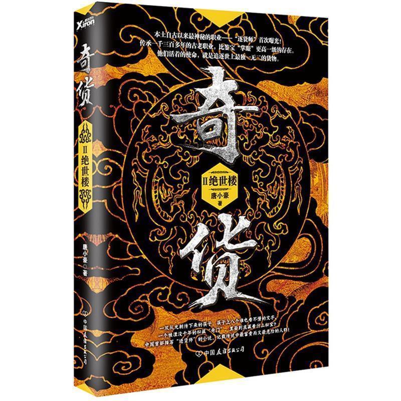 【正版书籍】 奇货2 唐小豪著 中国友谊出版公司