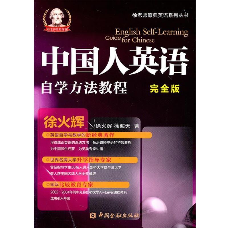 【正版书籍】 中国人英语自学方法简明教程 徐火辉 中国金融出版社
