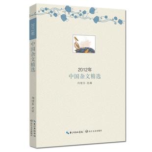 【正版书籍】 2012年中国杂文精选 向继东 选编 长江文艺出版社