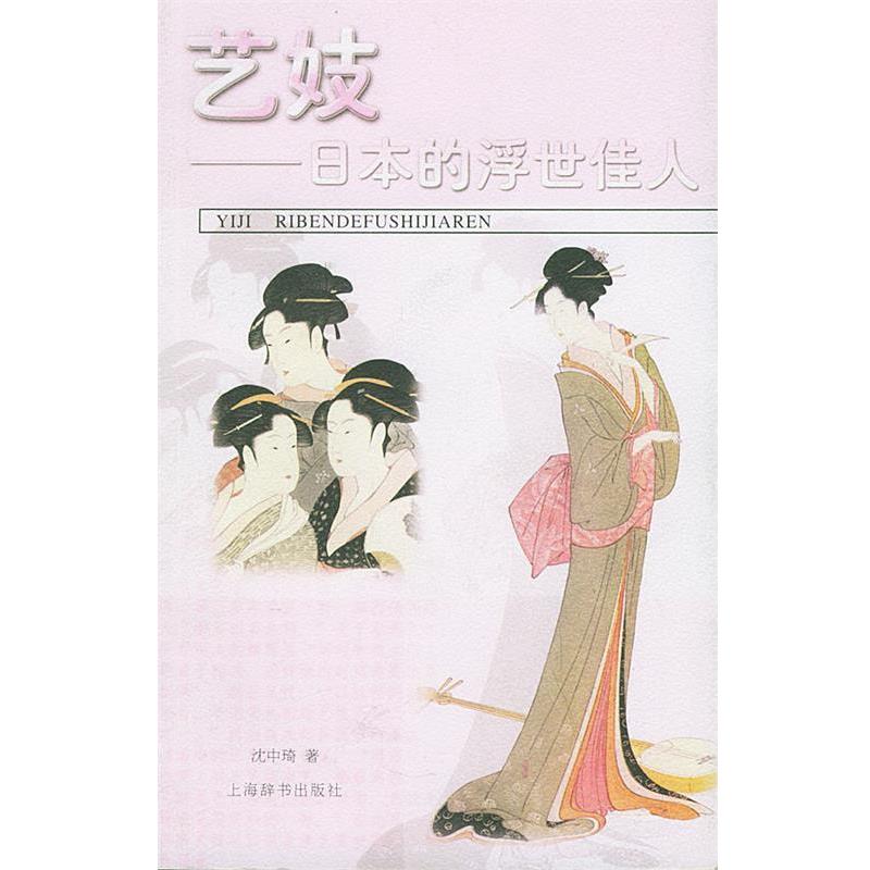 【正版书籍】 艺妓:日本的浮世佳人 沈中琦 著 上海辞书出版社