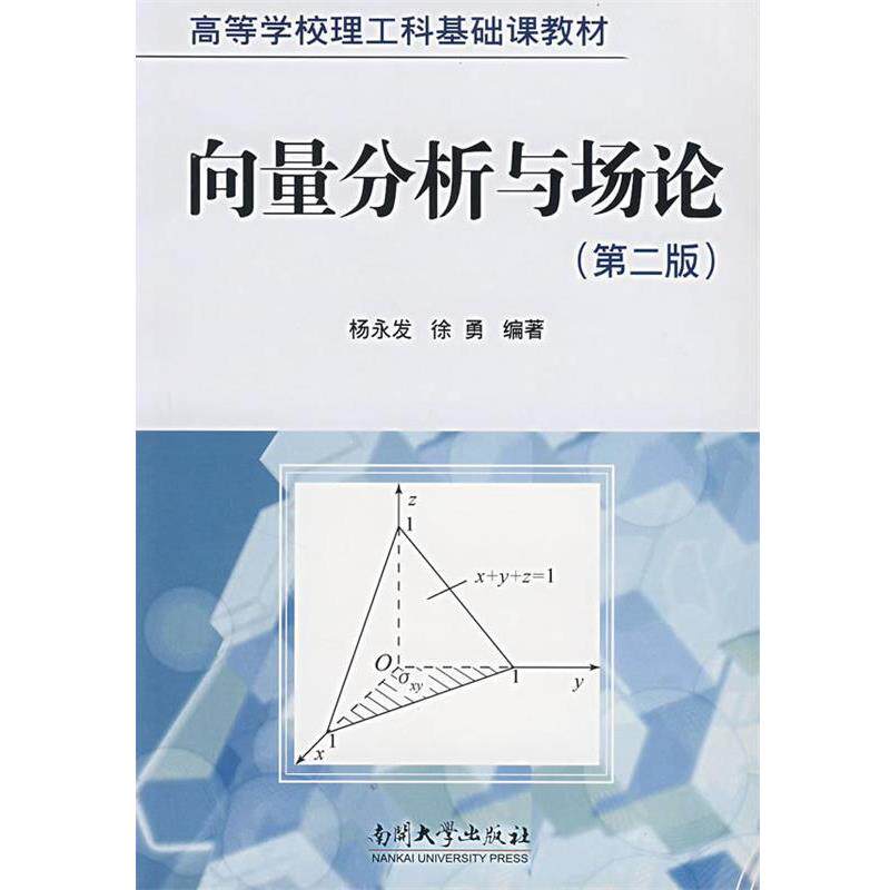 【正版书籍】 向量分析与场论 杨永发,徐勇 编著 南开大学出版社