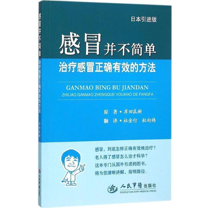 【正版书籍】 感冒并不简单-感冒正确有效的方法-日本引进版 (日)岸田直树 原著,杜金行,杜向祎 译 人民军医出版社