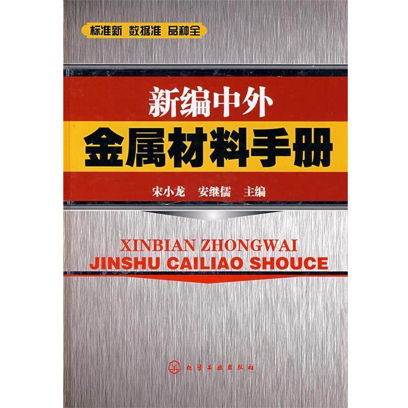 【正版书籍】 新编中外金属材料手册 宋小龙,安继儒　主编 化学工业出版社