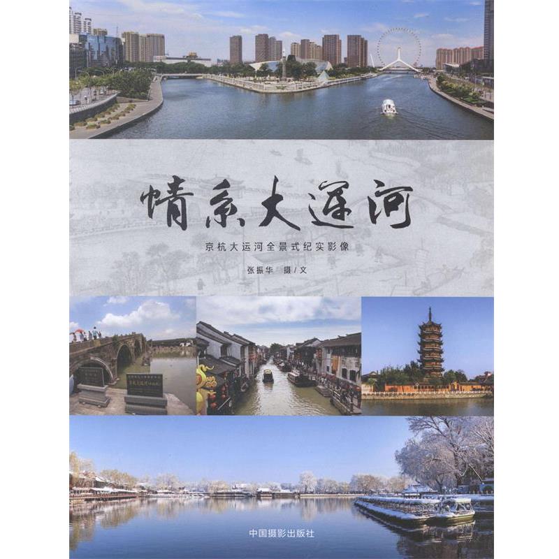 【正版书籍】 情系大运河—京杭大运河全景式纪实影像 张振华 中国摄影出版社