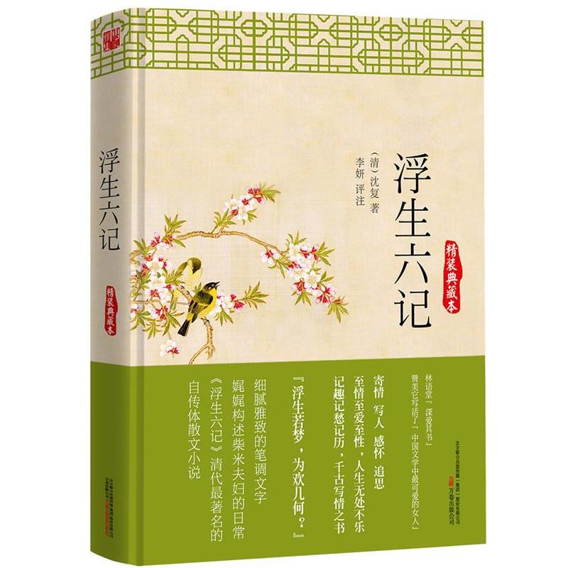 【正版书籍】 浮生六记:精装典藏本 (清) 沈复 万卷出版公司