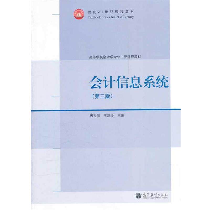 【正版书籍】 会计信息系统 杨宝刚,王新玲　主编 高等教育出版社