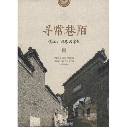 【正版书籍】 寻常巷陌 镇江古街巷名掌故 章晓斌 著,李赞扬,万迟 编 江苏大学出版社