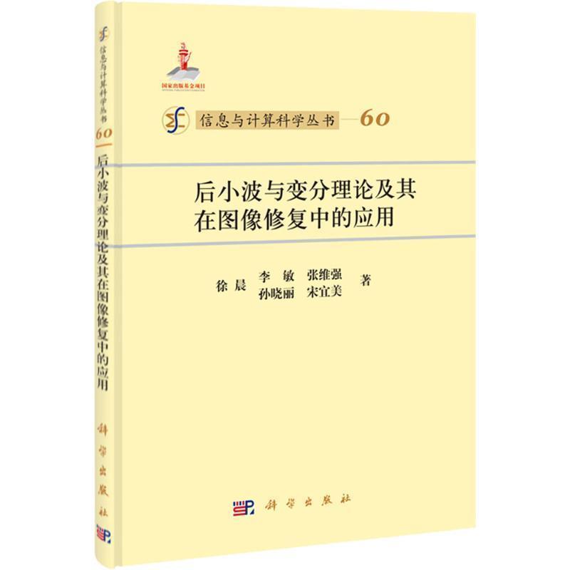 【正版书籍】 后小波与变分理论及其在图像修复中的应用 徐晨,李敏,张维强,孙晓丽,宋宜美 科学出版社