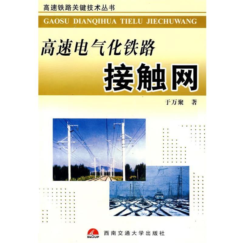 【正版书籍】 高速电气化铁路接触网 于万聚 著 西南交通大学出版社