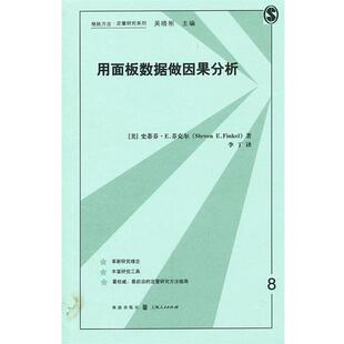 【正版书籍】 用面板数据做因果分析 (美)史蒂芬·E. 芬克尔 格致出版社