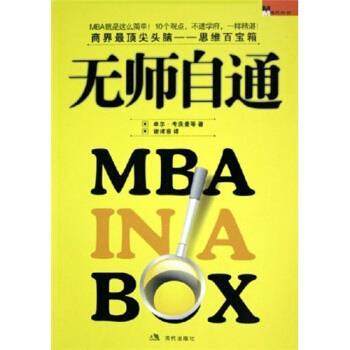 【正版书籍】 无师自通MBA 卓尔·考茨曼 著 现代出版社,书籍/杂志/报纸,经济理论,淘宝优惠券,粉丝福利购,淘宝优惠卷