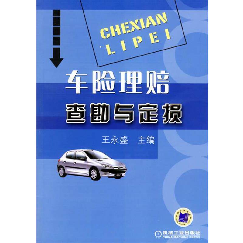 【正版书籍】 车险理赔查勘与定损 王永盛 编 机械工业出版社