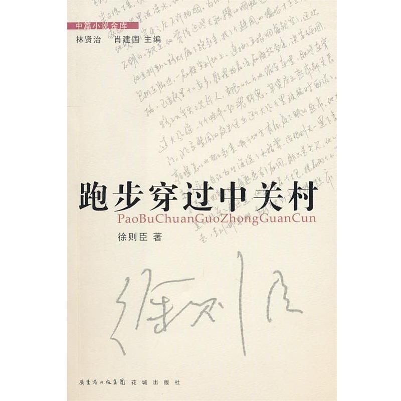 【正版书籍】 中篇小说金库第3辑:跑步穿过中关村 徐则臣 著 花城出版社