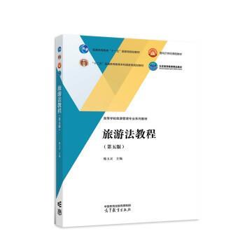 【正版书籍】 旅游法教程 韩玉灵 高等教育出版社