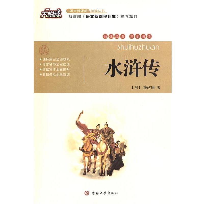 【正版书籍】 水浒传 (明)施耐庵 吉林大学出版社