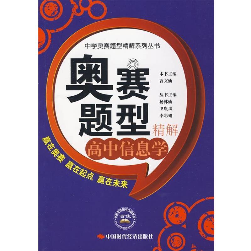 【正版书籍】 奥赛题型精解.高中信息学 曹文仙 主编 中国时代经济出版社