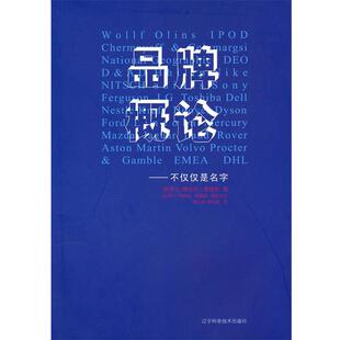 【正版书籍】 品牌概论 （新西兰）梅莉莎·戴维斯 （新西兰）乔纳森·鲍德温 辽宁科学技术出版社