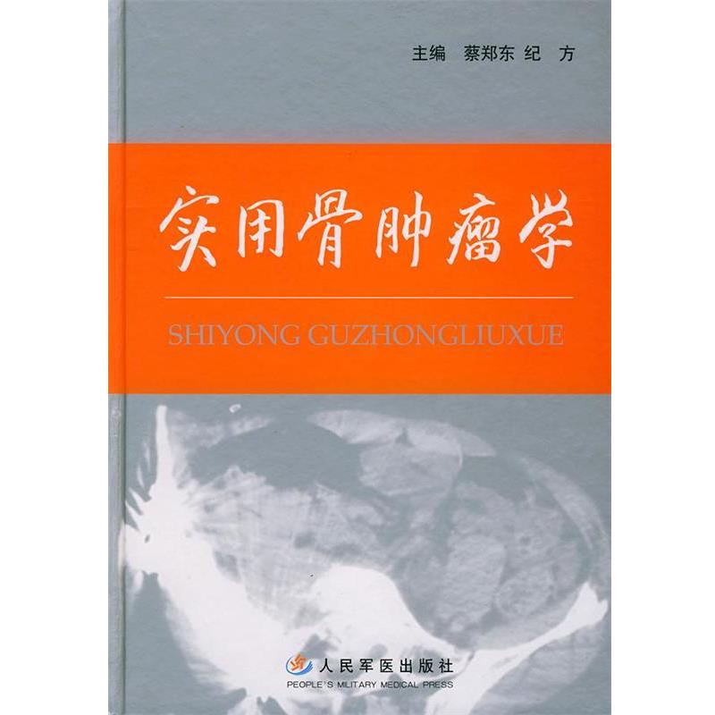 【正版书籍】 实用骨肿瘤学 蔡郑东,纪方 主编 人民军医出版社