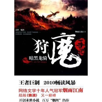 【正版书籍】 狩魔手记 烟雨江南 著 上海锦绣文章出版社