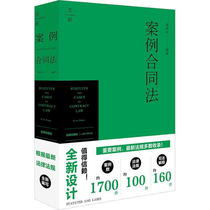 【正版书籍】 案例合同法 葛伟军 法律出版社