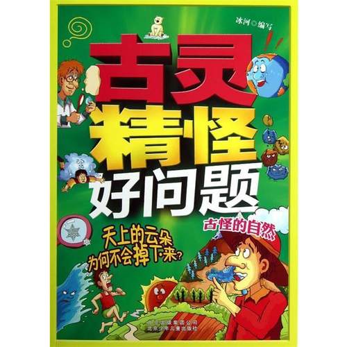 【正版书籍】 古灵精怪好问题 天上的云朵为何不会掉下来？—古怪的自然 冰河 北京少年儿童出版社