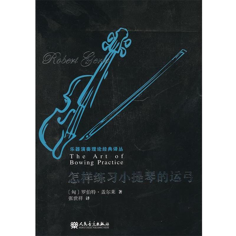 【正版书籍】 怎样练习小提琴的运弓 [匈] 罗伯特·盖尔莱（Gerle R.）,张世祥 人民音乐出版社
