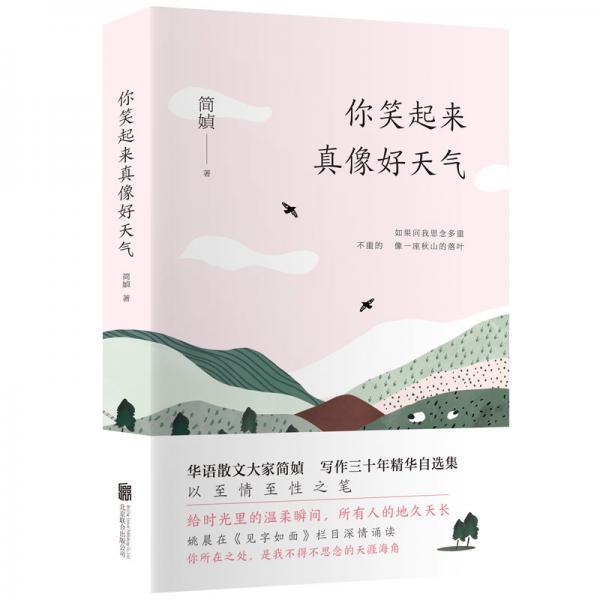 【正版书籍】 简媜精选集:你笑起来真像好天气 简媜 北京联合出版有限公司