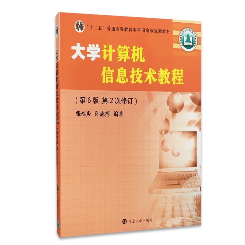 【正版书籍】 大学计算机信息技术教程 张福炎,孙志挥 著 南京大学出版社