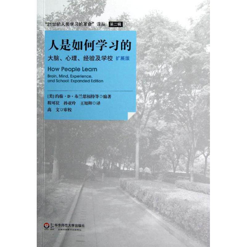 【正版书籍】 人是如何学习的:大脑、心理、经验及学校 [美]布兰思福特等　编著,程可拉　等译 华东师范大学出版社