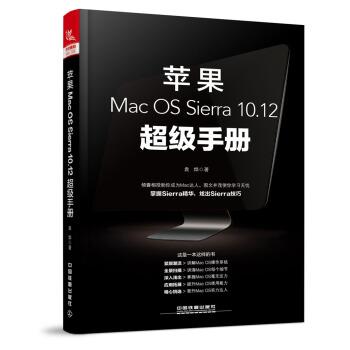 【正版书籍】 苹果Mac OS Sierra 10 12手册 袁烨 中国铁道出版社