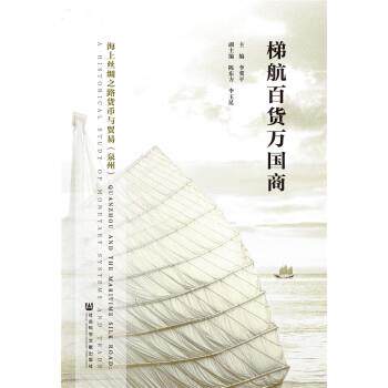 【正版书籍】 梯航百货万国商—海上丝绸之路货币与贸易 李冀平陈东方丁毓玲,李冀平,陈东方,李玉昆 社会科学文献出版社