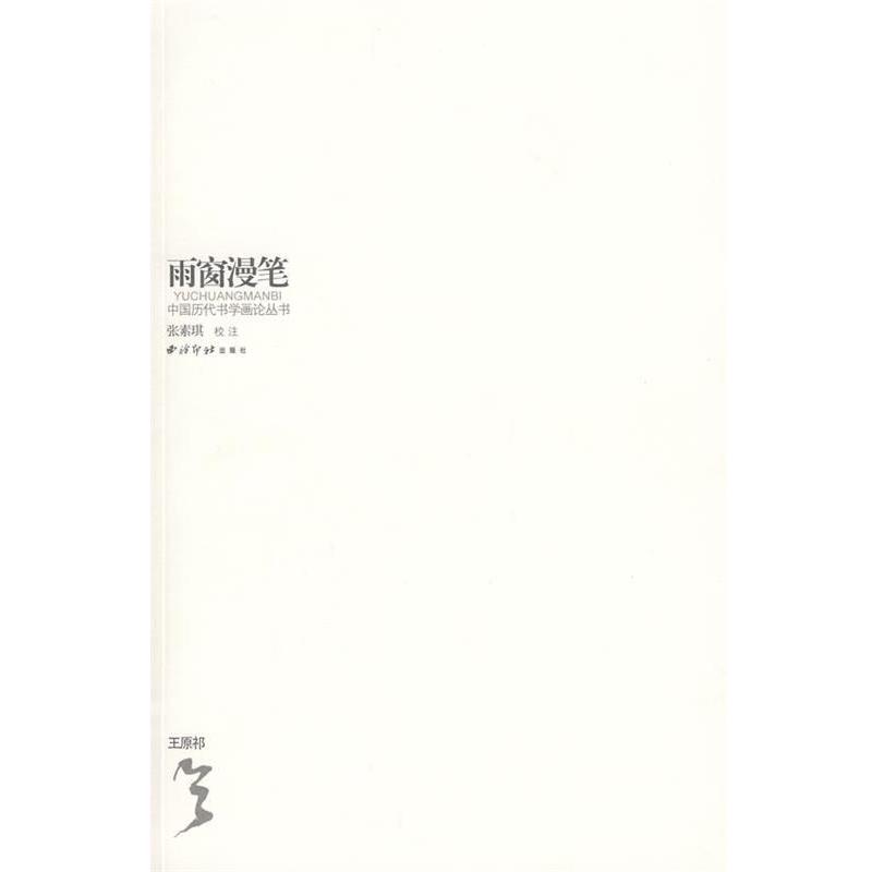 【正版书籍】 雨窗漫笔 （清）王原祁 著 西泠印社出版社有限公司