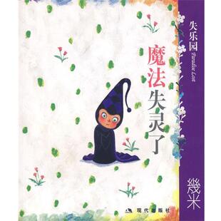 【正版书籍】 失乐园IV:魔法失灵了 几米 绘 现代出版社