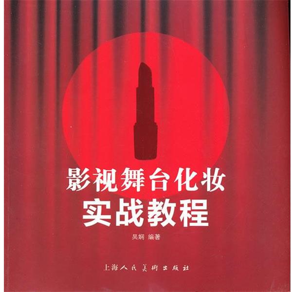 【正版书籍】 影视舞台化妆实战教程 吴娴 编著 上海人民美术出版社