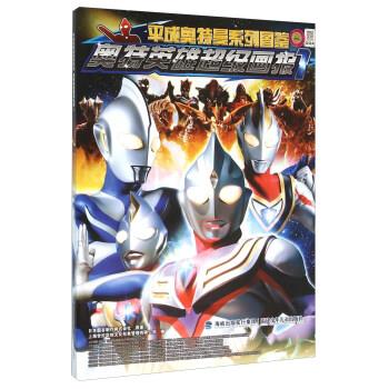 【正版书籍】 奥特英雄画报-1 日本圆谷制作株式会社 著,上海世纪华创文化形象管理 福建少年儿童出版社
