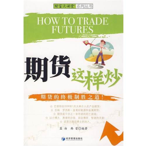 【正版书籍】 期货这样炒 蓝海,韩雷 编著 经济管理出版社