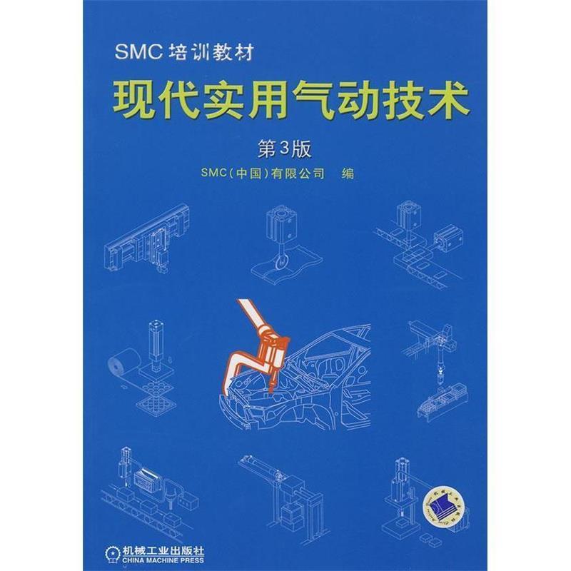 【正版书籍】 现代实用气动技术第3版SMC培训教材 SMC(中国)有限公司 编 机械工业出版社